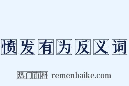 愤发有为反义词是什么意思的图片
